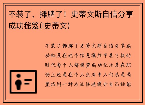 不装了，摊牌了！史蒂文斯自信分享成功秘笈(l史蒂文)