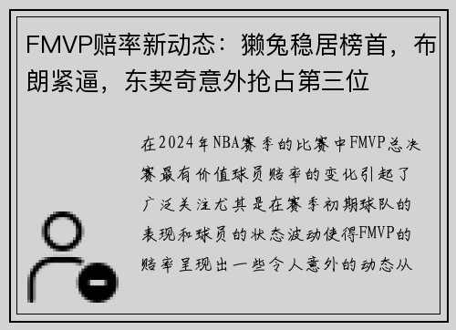 FMVP赔率新动态：獭兔稳居榜首，布朗紧逼，东契奇意外抢占第三位