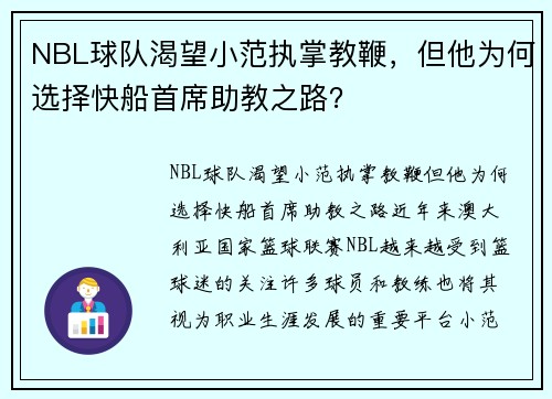 NBL球队渴望小范执掌教鞭，但他为何选择快船首席助教之路？