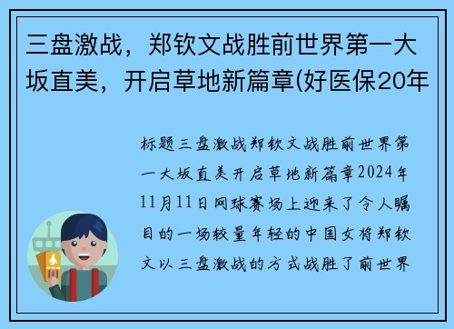 三盘激战，郑钦文战胜前世界第一大坂直美，开启草地新篇章(好医保20年费用)