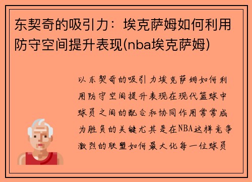 东契奇的吸引力：埃克萨姆如何利用防守空间提升表现(nba埃克萨姆)