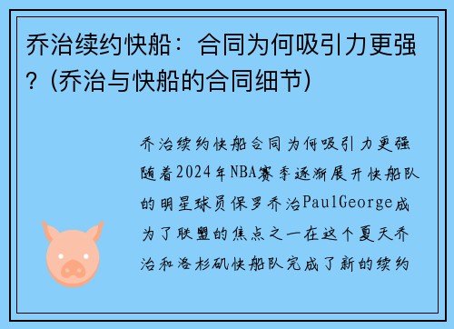 乔治续约快船：合同为何吸引力更强？(乔治与快船的合同细节)