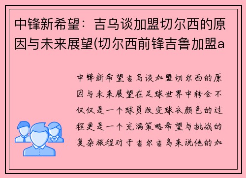 中锋新希望：吉乌谈加盟切尔西的原因与未来展望(切尔西前锋吉鲁加盟ac米兰)