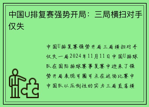 中国U排复赛强势开局：三局横扫对手仅失