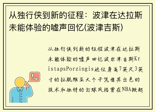 从独行侠到新的征程：波津在达拉斯未能体验的嘘声回忆(波津吉斯)