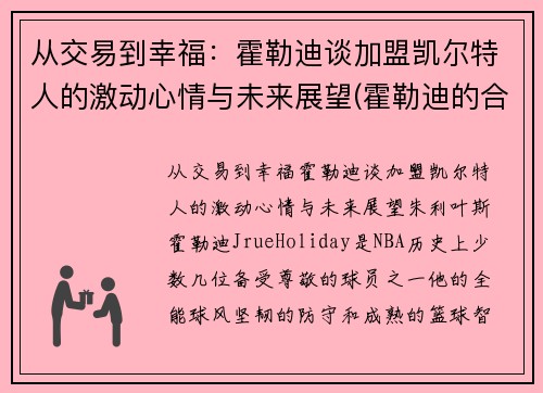 从交易到幸福：霍勒迪谈加盟凯尔特人的激动心情与未来展望(霍勒迪的合同)