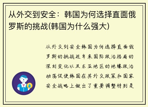 从外交到安全：韩国为何选择直面俄罗斯的挑战(韩国为什么强大)