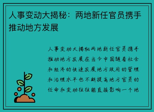 人事变动大揭秘：两地新任官员携手推动地方发展