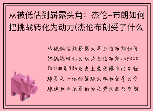 从被低估到崭露头角：杰伦-布朗如何把挑战转化为动力(杰伦布朗受了什么伤)