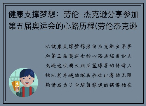 健康支撑梦想：劳伦-杰克逊分享参加第五届奥运会的心路历程(劳伦杰克逊黑龙江比赛)