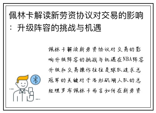 佩林卡解读新劳资协议对交易的影响：升级阵容的挑战与机遇