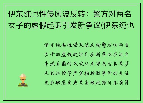 伊东纯也性侵风波反转：警方对两名女子的虚假起诉引发新争议(伊东纯也比利时)