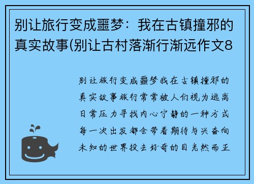 别让旅行变成噩梦：我在古镇撞邪的真实故事(别让古村落渐行渐远作文800字)