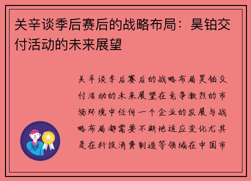 关辛谈季后赛后的战略布局：昊铂交付活动的未来展望