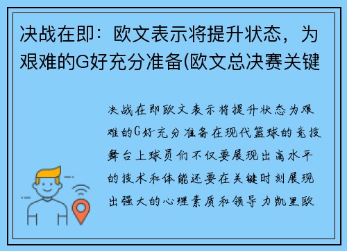 决战在即：欧文表示将提升状态，为艰难的G好充分准备(欧文总决赛关键球)