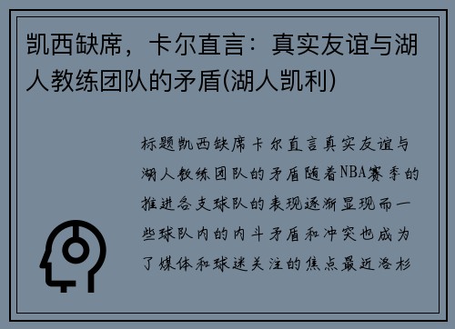 凯西缺席，卡尔直言：真实友谊与湖人教练团队的矛盾(湖人凯利)