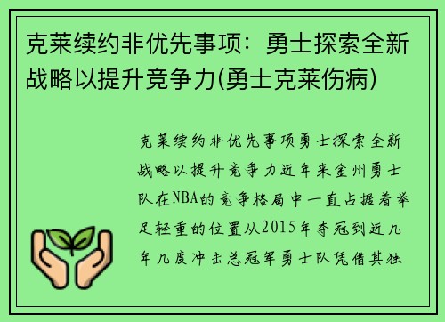 克莱续约非优先事项：勇士探索全新战略以提升竞争力(勇士克莱伤病)