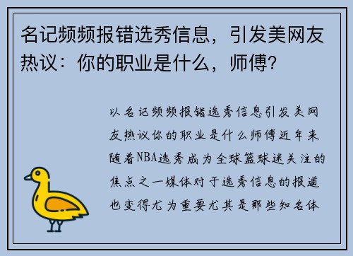 名记频频报错选秀信息，引发美网友热议：你的职业是什么，师傅？