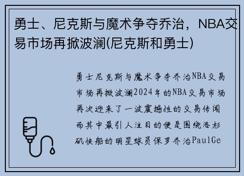 勇士、尼克斯与魔术争夺乔治，NBA交易市场再掀波澜(尼克斯和勇士)