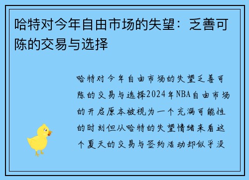 哈特对今年自由市场的失望：乏善可陈的交易与选择