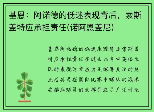 基恩：阿诺德的低迷表现背后，索斯盖特应承担责任(诺阿恩盖尼)