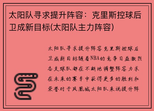 太阳队寻求提升阵容：克里斯控球后卫成新目标(太阳队主力阵容)