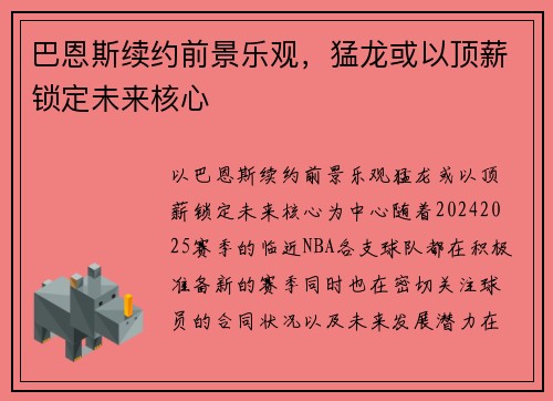 巴恩斯续约前景乐观，猛龙或以顶薪锁定未来核心