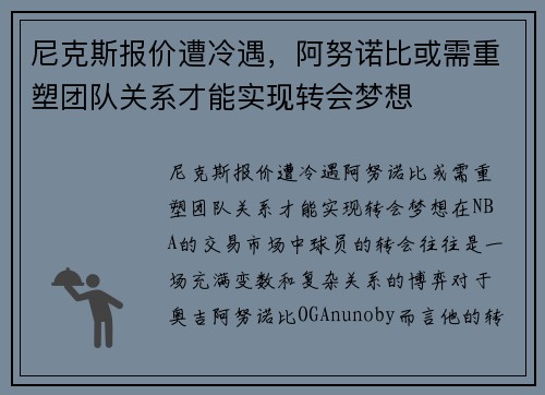 尼克斯报价遭冷遇，阿努诺比或需重塑团队关系才能实现转会梦想