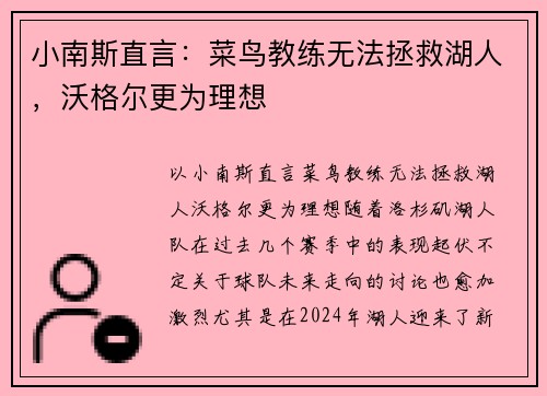 小南斯直言：菜鸟教练无法拯救湖人，沃格尔更为理想