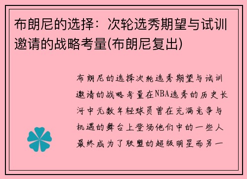 布朗尼的选择：次轮选秀期望与试训邀请的战略考量(布朗尼复出)