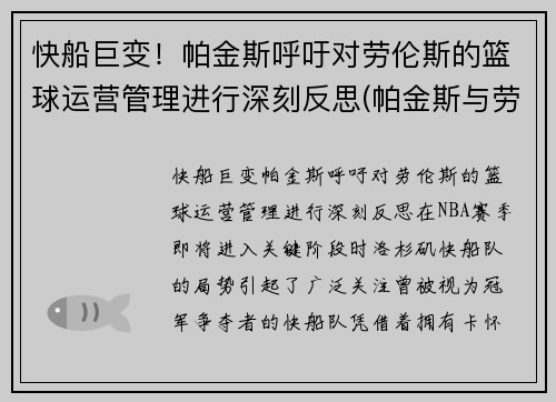 快船巨变！帕金斯呼吁对劳伦斯的篮球运营管理进行深刻反思(帕金斯与劳斯莱斯)