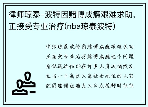 律师琼泰-波特因赌博成瘾艰难求助，正接受专业治疗(nba琼泰波特)