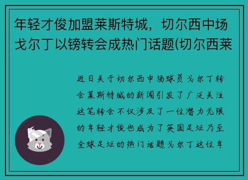 年轻才俊加盟莱斯特城，切尔西中场戈尔丁以镑转会成热门话题(切尔西莱斯特城比分预测)