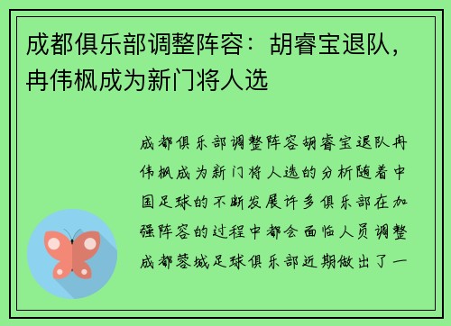 成都俱乐部调整阵容：胡睿宝退队，冉伟枫成为新门将人选