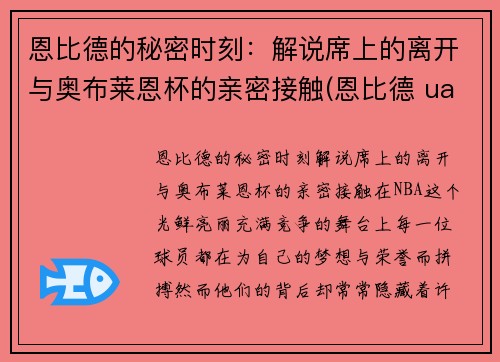 恩比德的秘密时刻：解说席上的离开与奥布莱恩杯的亲密接触(恩比德 ua)