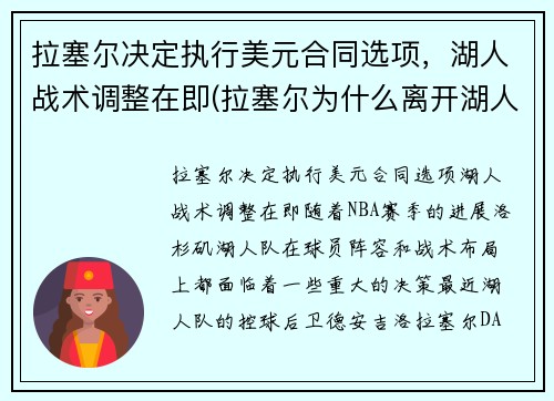 拉塞尔决定执行美元合同选项，湖人战术调整在即(拉塞尔为什么离开湖人)