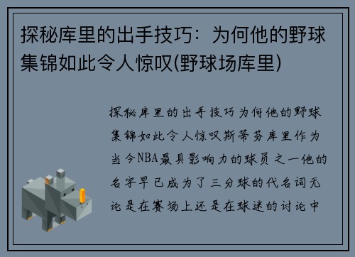 探秘库里的出手技巧：为何他的野球集锦如此令人惊叹(野球场库里)