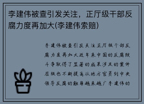 李建伟被查引发关注，正厅级干部反腐力度再加大(李建伟索赔)