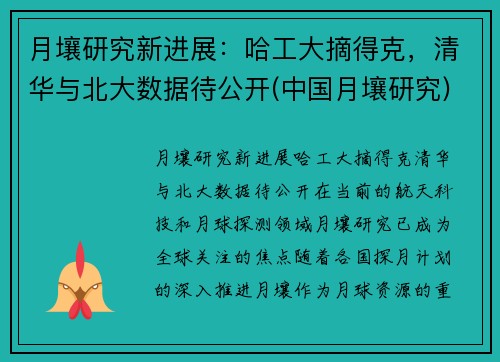 月壤研究新进展：哈工大摘得克，清华与北大数据待公开(中国月壤研究)