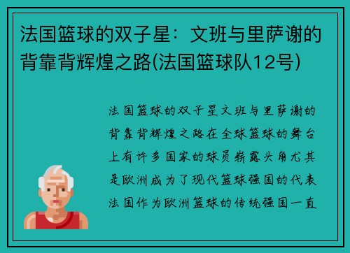 法国篮球的双子星：文班与里萨谢的背靠背辉煌之路(法国篮球队12号)