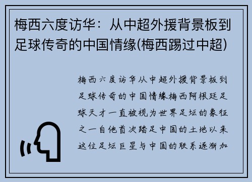 梅西六度访华：从中超外援背景板到足球传奇的中国情缘(梅西踢过中超)