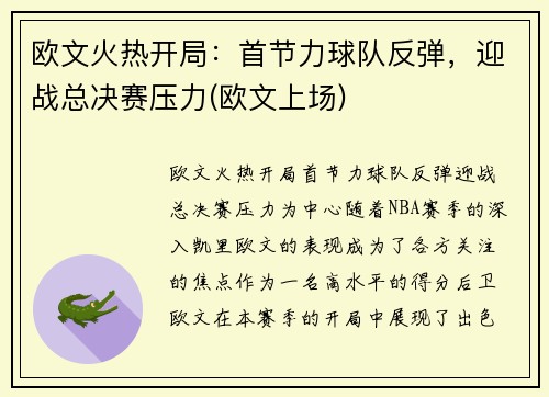 欧文火热开局：首节力球队反弹，迎战总决赛压力(欧文上场)