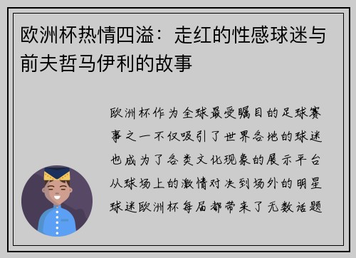 欧洲杯热情四溢：走红的性感球迷与前夫哲马伊利的故事