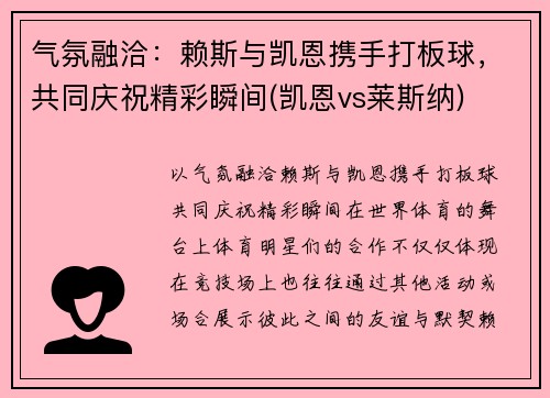 气氛融洽：赖斯与凯恩携手打板球，共同庆祝精彩瞬间(凯恩vs莱斯纳)