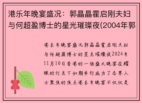 港乐年晚宴盛况：郭晶晶霍启刚夫妇与何超盈博士的星光璀璨夜(2004年郭晶晶访港和霍启刚相遇)