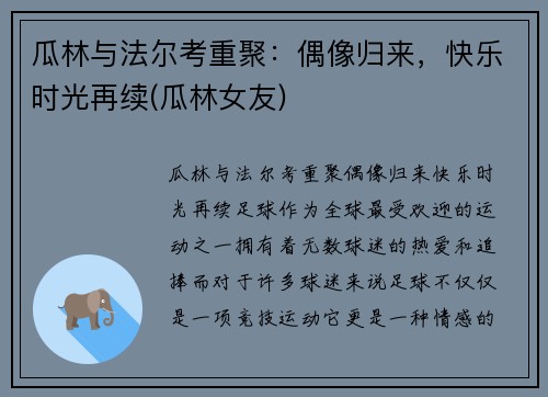 瓜林与法尔考重聚：偶像归来，快乐时光再续(瓜林女友)