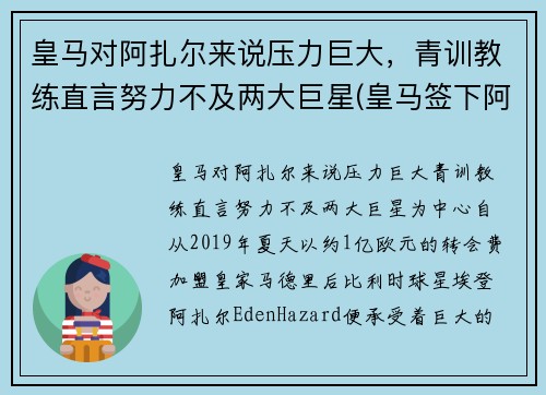 皇马对阿扎尔来说压力巨大，青训教练直言努力不及两大巨星(皇马签下阿扎尔)