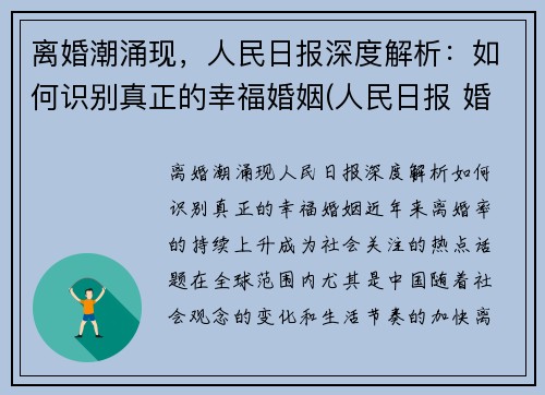 离婚潮涌现，人民日报深度解析：如何识别真正的幸福婚姻(人民日报 婚姻)