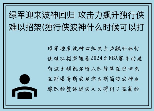 绿军迎来波神回归 攻击力飙升独行侠难以招架(独行侠波神什么时候可以打球)