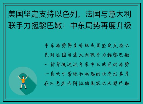 美国坚定支持以色列，法国与意大利联手力挺黎巴嫩：中东局势再度升级